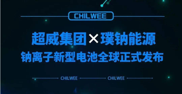 超威鈉離子新型電池行業(yè)首發(fā) 動(dòng)力電池“鈉時(shí)代”到來(lái)！