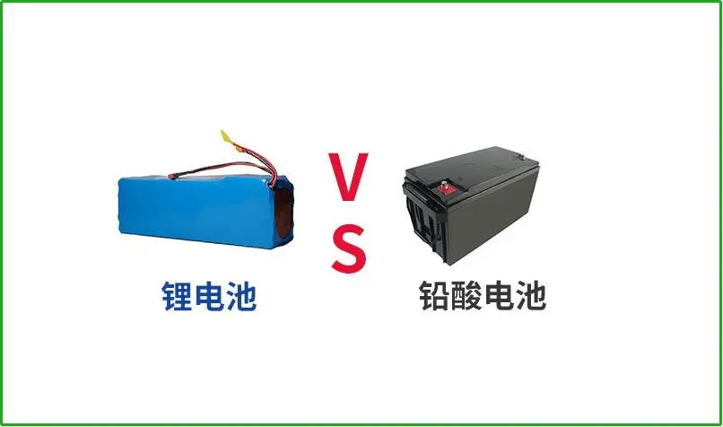 鉛酸電池VS鋰電池，誰才是真正的續(xù)航王者？
